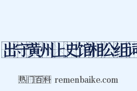 出守黄州上史馆相公组词是什么意思的图片